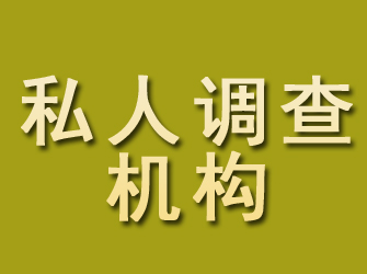 武威私人调查机构